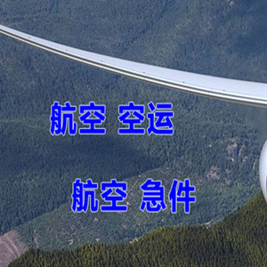 启阳航空托运快递-选东方航空和上海航空